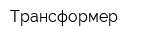 Трансформер