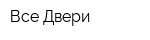 Все Двери