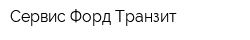 Сервис Форд Транзит