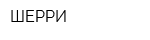 ШЕРРИ