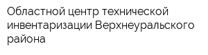 Областной центр технической инвентаризации Верхнеуральского района