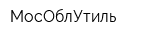 МосОблУтиль