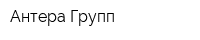 Антера Групп