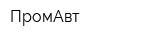 ПромАвт