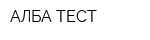 АЛБА-ТЕСТ