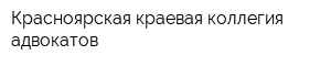 Красноярская краевая коллегия адвокатов