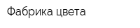 Фабрика цвета