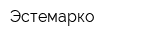 Эстемарко