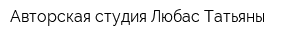 Авторская студия Любас Татьяны