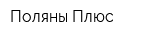 Поляны Плюс