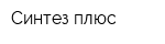 Синтез плюс