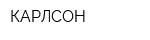 КАРЛСОН
