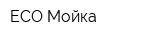 ECO Мойка