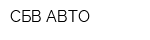 СБВ-АВТО