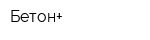 Бетон+