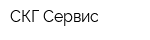 СКГ Сервис
