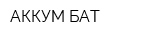 АККУМ БАТ
