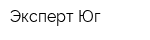 Эксперт Юг
