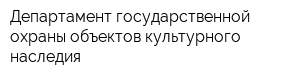 Департамент государственной охраны объектов культурного наследия
