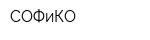 СОФиКО