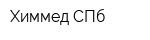 Химмед СПб