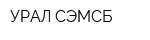 УРАЛ-СЭМСБ