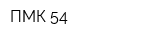 ПМК-54