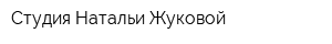 Студия Натальи Жуковой