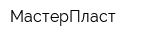 МастерПласт