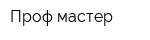 Проф-мастер