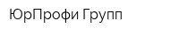 ЮрПрофи Групп