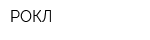 РОКЛ