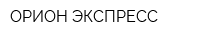 ОРИОН ЭКСПРЕСС