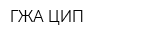 ГЖА ЦИП