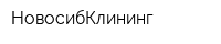 НовосибКлининг