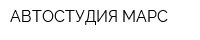 АВТОСТУДИЯ МАРС