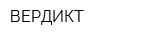 ВЕРДИКТ