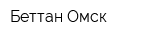 Беттан-Омск
