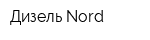 Дизель-Nord