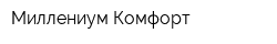 Миллениум-Комфорт