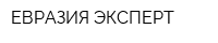 ЕВРАЗИЯ ЭКСПЕРТ
