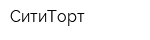 СитиТорт