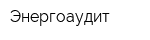 Энергоаудит