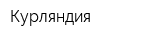 Курляндия