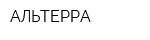 АЛЬТЕРРА