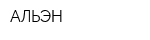 АЛЬЭН