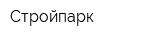 Стройпарк