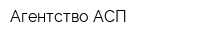 Агентство АСП
