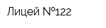 Лицей  122