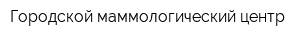 Городской маммологический центр